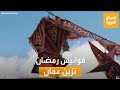 مساء العربية أجواء شهر رمضان بالعاصمة الأردنية عمان