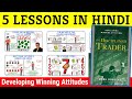 The Disciplined Trader Book Summary in Hindi | The Disciplined Trader by Mark Douglas