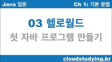[자바 기초 03] 헬로월드 첫 프로그래밍