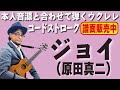 ジョイ(原田真二)(弾き語り可  演奏してみた バンド ギター ドラム Ukulele)【本人音源と合わせて弾くウクレレ】