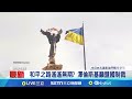 俄烏戰爭及國際反應