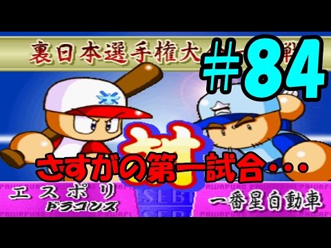 パワプロ99決定版 84 懐かしの冥球島を実況プレイ 第1試合 一番星自動車 ドラゴンズ選択 Youtube