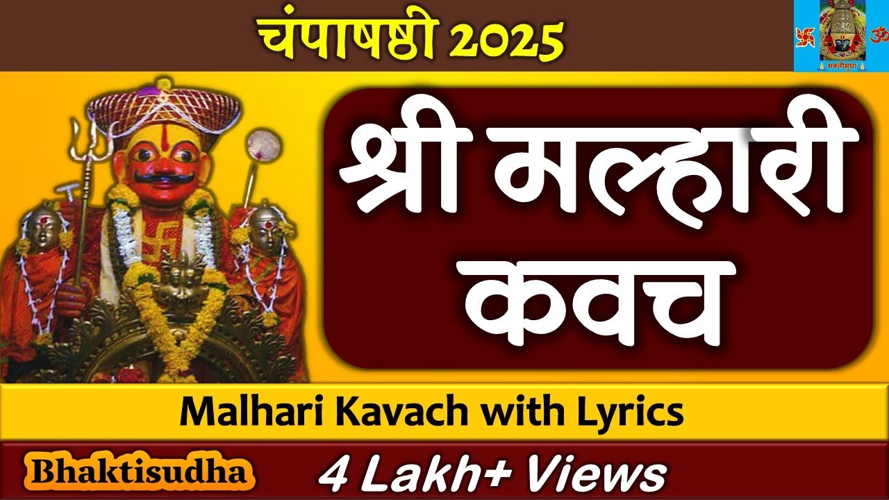 मल्हारी कवच | Malhari Kavach with Lyrics | Khandoba kavach | Malhari mhalsakant | Khanderay | खंडोबा