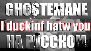 GHOSTEMANE - I DUCKING HATW YOU COVER НА РУССКОМ