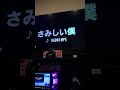 RADWIMPS「さみしい僕」歌った