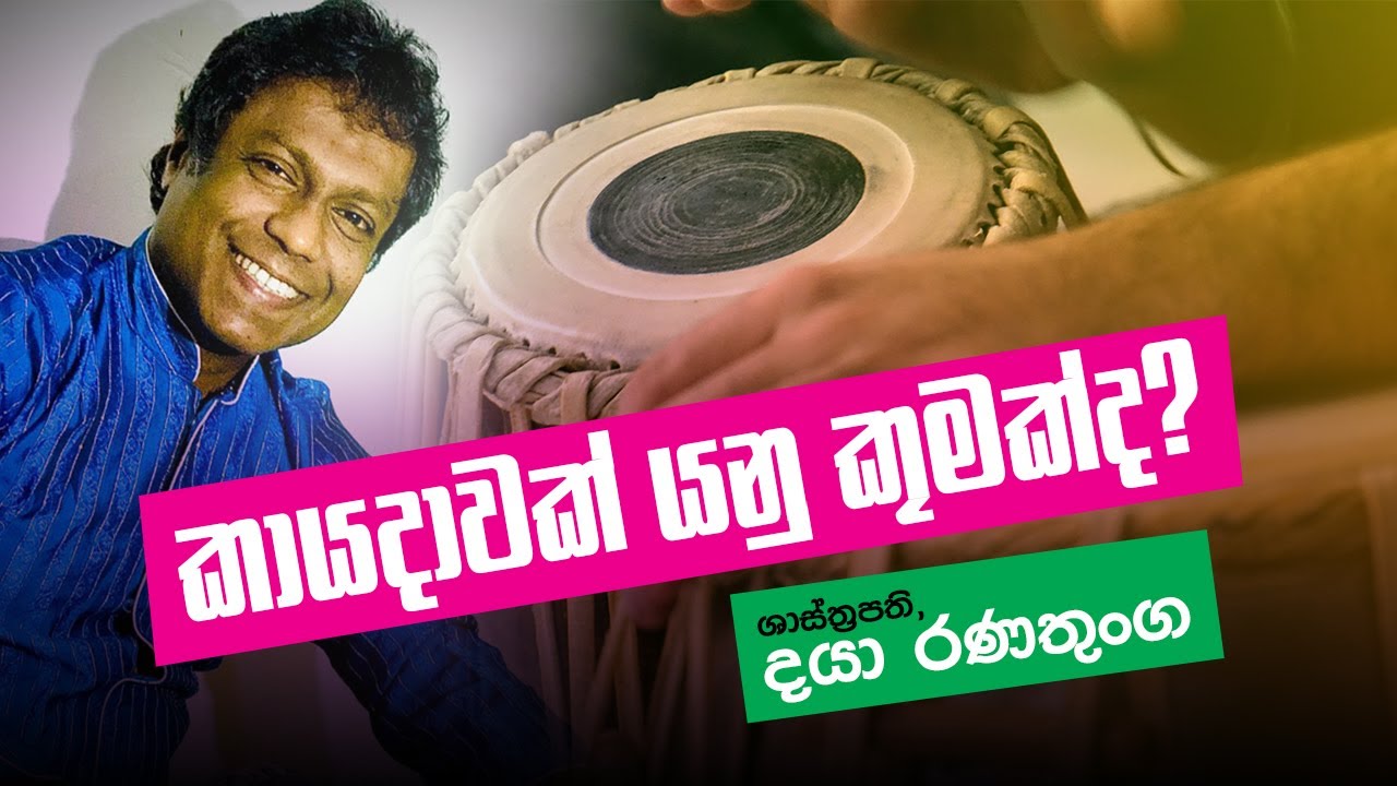 කායදාවක් යනු කුමක්ද ?What Is Kayada? | Tabla Beginners Tutorials ...
