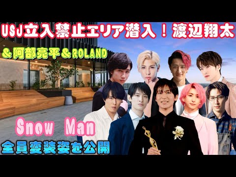 USJ立入禁止エリア潜入！渡辺翔太＆阿部亮平＆ROLAND、Snow Man全員変装姿を公開