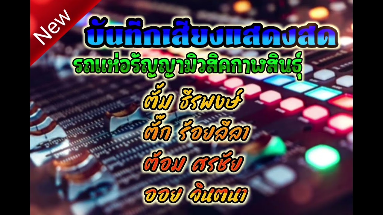 แสดงสดรถแห่ ช่วงกลอนลำม่วนๆ