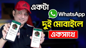 এক WhatsApp দুই মোবাইলে | Use Whatsapp On 2 Different Phones With The Same Number | Imrul Hasan Khan