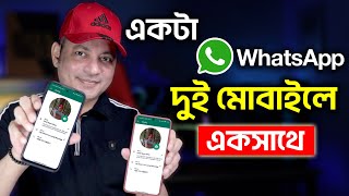 এক WhatsApp দুই মোবাইলে | Use Whatsapp On 2 Different Phones With The Same Number | Imrul Hasan Khan screenshot 4