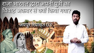 भारमल ने अपनी पुत्री का विवाह अकबर से क्यों किया?, History of Jaipur part 3, History of rajasthan,