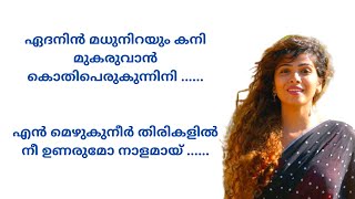 Edanin madhu malayalam song lyrics | Varayan movie songs | Varayan movie | Malayalam songs 2022