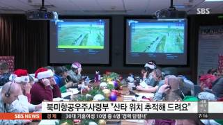 "산타 위치를 추적해 드려요"…독특한 전통 / SBS screenshot 4