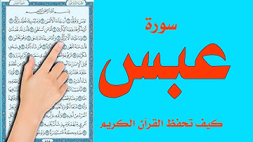 سورة عبس كاملة