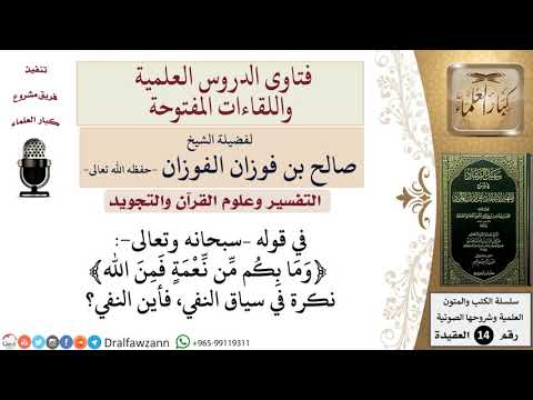 هل هناك نفي في قوله وما بكم من نعمة فمن الله للشيخ صالح الفوزان