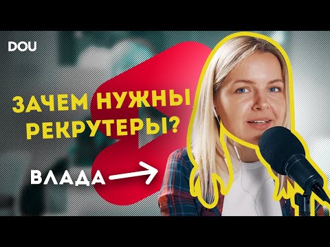 Зачем нужны рекрутеры?