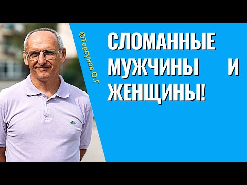 видео: Сломанные мужчины и женщины! Торсунов лекции