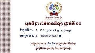 #មុខវិជ្ជា៖ព័ត៌មានវិទ្យាថ្នាក់ទី១០ #ជំពូកទី២៖ C Programming Language #មេរៀនទី២៖ Basic Syntax (ត)