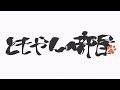 【第三回】ともやんのおやすみラジオ