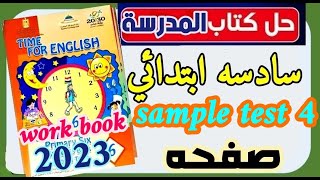 حل تدريبات كتاب المدرسه انجليزي الصف السادس الابتدائي ترم تاني 2023 ابتدائي سادس_ابتدائي english