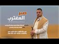 اداء الشاعر ابو تركي التنني صبر المغترب كلما ابو بشار معاذ محمد مصلح الرعياني