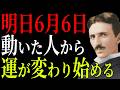 【ニコラ・テスラ】明日6月6日までに動いた人から運が変わり始める、動かなければ何も変わらない