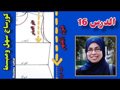 تعليم الخياطة للمبتدءات الدرس 16 باترون كورساج أساسي مبسط Corsage De Base 