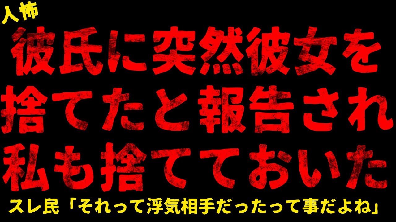 【2chヒトコワ】彼氏が私の為に彼女を振ったらしい【ホラー】【人怖スレ】
