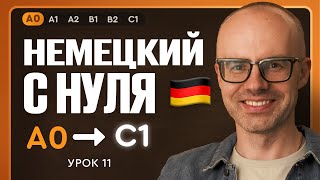видео: Немецкий с нуля. Немецкий язык по приложению German Galaxy. А0. Уроки немецкого языка с нуля.Урок 11 картинка: Немецкий с нуля. Немецкий язык по приложению German Galaxy. А0. Уроки немецкого языка с нуля.Урок 11