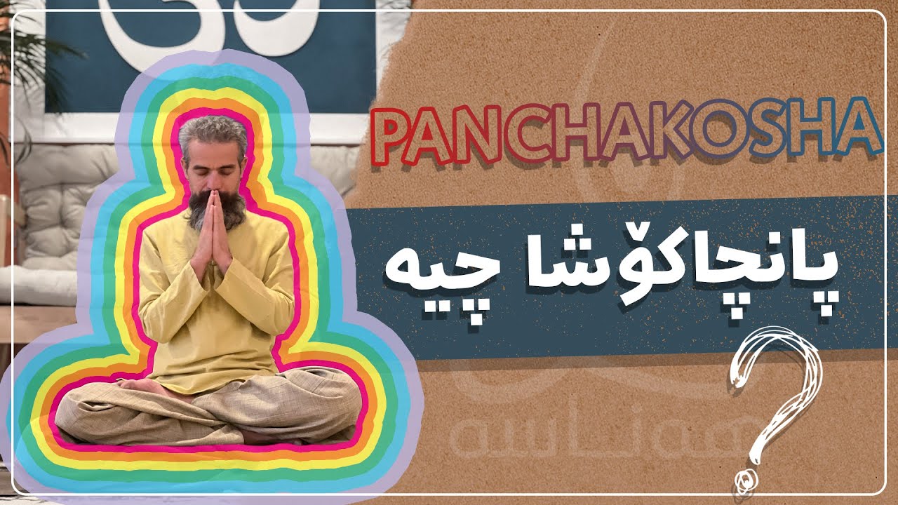 پانچاکۆشا چیە؟