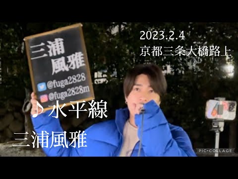 三浦風雅 2023.2.4 京都三条大橋路上ライブ《水平線／back number》カバー