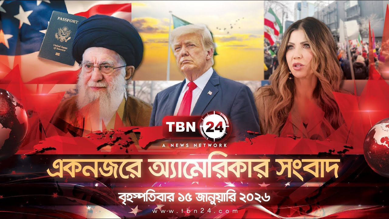 একনজরে অ্যামেরিকার আলোচিত সব খবর | বৃহস্পতিবার ১৫ জানুয়ারি ২০২৬ TBN24 NEWS UNITED STATES OF AMERICA