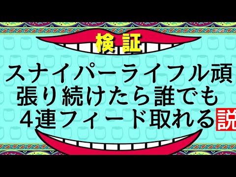 【WW2 訛り全開】ついにスナイパーライフルで4連フィード達成！！