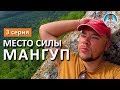 КРЫМ 2017. МАНГУП - МЕСТО СИЛЫ. 3-СЕРИЯ. КАПИТАН КРЫМ