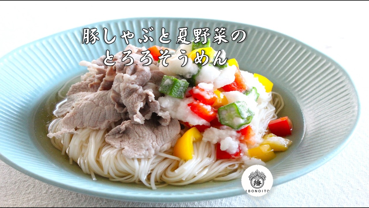 ☆揖保乃糸☆豚しゃぶの夏野菜とろろそうめん - YouTube