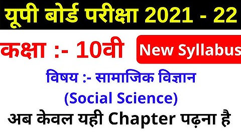 Class 10th Social Science New Syllabus 2022 | Up Board Class 10th social science syllabus | Syllabus