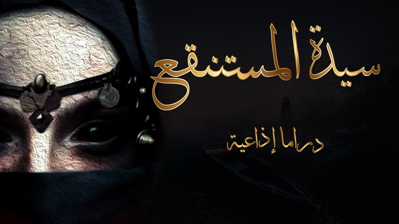 سيدة المستنقع - دراما إذاعية