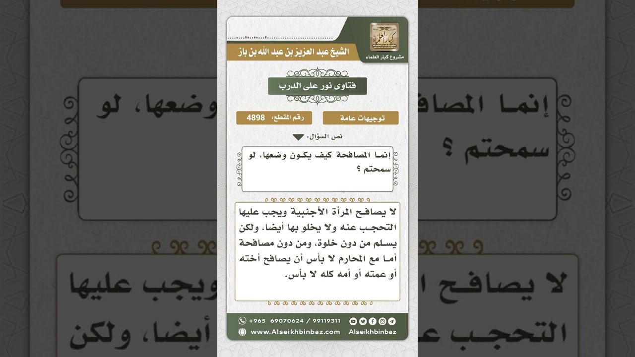 4898 - حكم مصافحة المرأة الأجنبية - نور على الدرب
