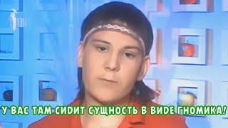 У ВАС ТАМ СИДИТ СУЩНОСТЬ В ВИДЕ ГНОМИКА!