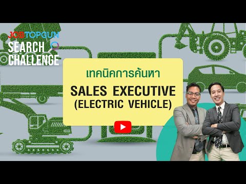 เทคนิคหา Sales Executive(Electric Vehicle)  l JOBTOPGUN Search Challenge Ep.112