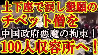 【土下座し、涙を流して懇願するチベット僧侶100名以上を牢屋にぶち込みやがった！中国共産党の非道極まる！】三峡ダムをも超える中国の巨大ダム建設計画！しかしチベット人の村そして寺院がダムの底へ。