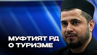 МУФТИЯТ ДАГЕСТАНА О ТУРИЗМЕ