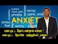 மனபதட்ட நோய் என்றால் என்ன? மனபதட்ட நோயின் அறிகுறிகள் என்ன? - - Psychiatrist Prathap