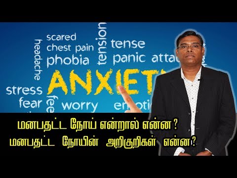 மனபதட்ட நோய் என்றால் என்ன? மனபதட்ட நோயின் அறிகுறிகள் என்ன? - - மனநல மருத்துவர் பிரதாப்