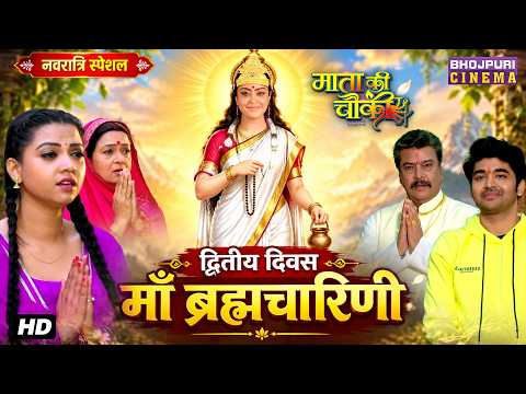 Navratri Special Video No. 2 - Mata Ki Chauki | Bhojpuri Film 2026 | माँ ब्रह्मचारिणी