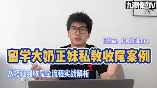 留學大奶正妹私教學員约炮收尾案例從搭訕到收尾全流程實戰解析九渡搭訕Flow實戰幹貨九渡情感Tv