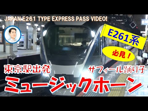 必見！ミュージックホーン😀サフィール踊り子🚂東京駅出発　JAPANEASE E261 TYPE EXPRESS MUSIC HORN