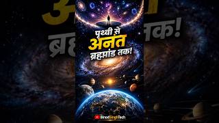 पृथ्वी से अनंत ब्रह्मांड तक 🚀 | ब्रह्मांड का सबसे बड़ा रहस्य | Universe Mystery Explained Part 1