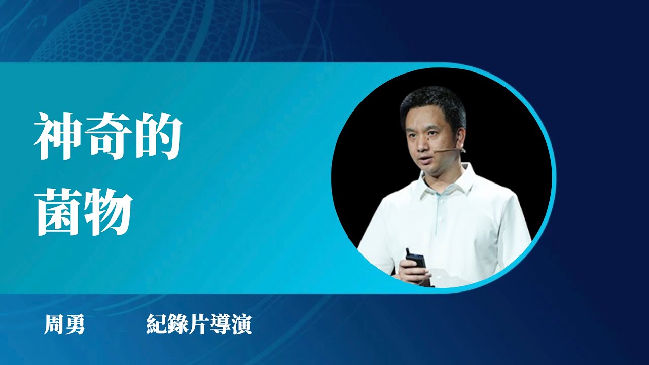 1093｜周勇：神奇的菌物｜纪录片导演