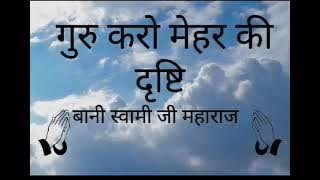 Guru karo mehar ki dristi || bani soami g maharaj|| Shabad guidance ||